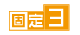 固定3年