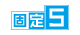 固定5年