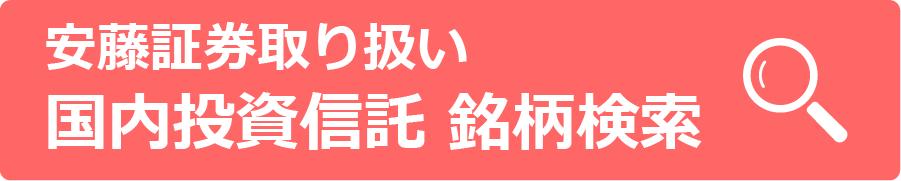 安藤証券取り扱い 国内投資信託 銘柄検索