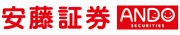 安藤証券
