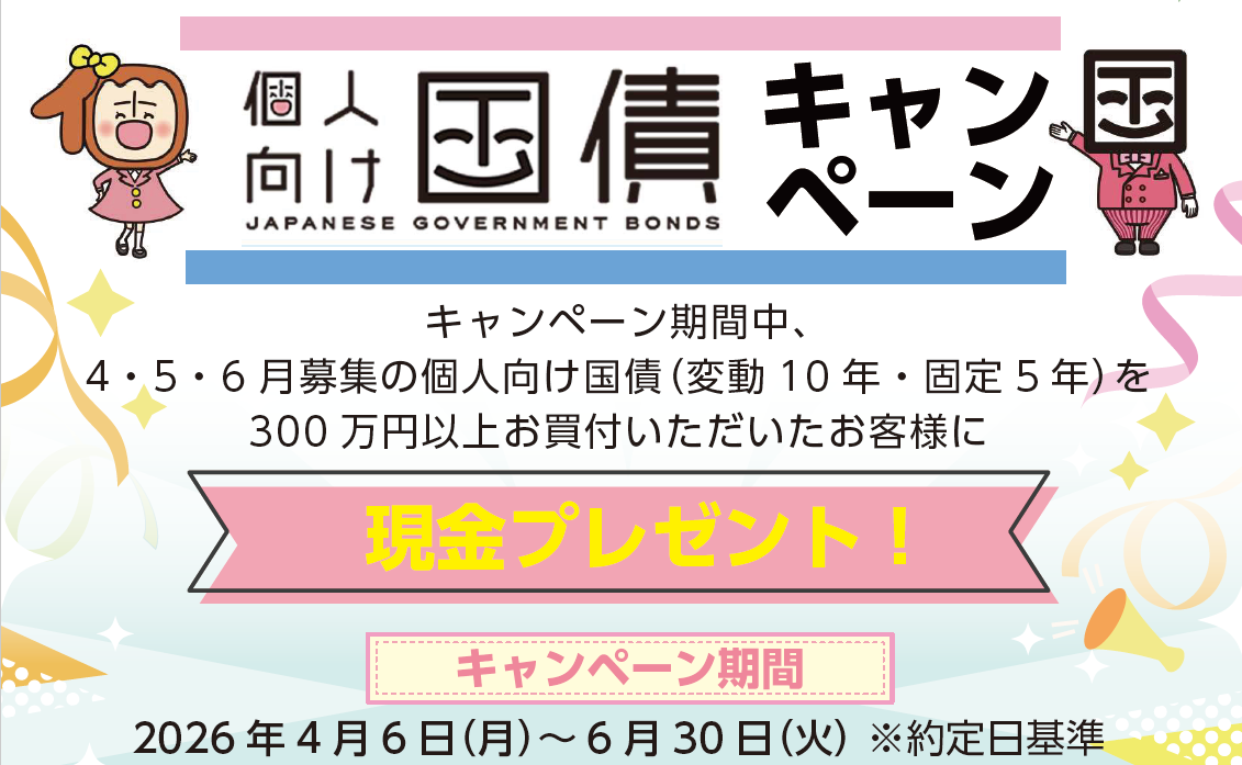 個人向け国債キャンペーン.png