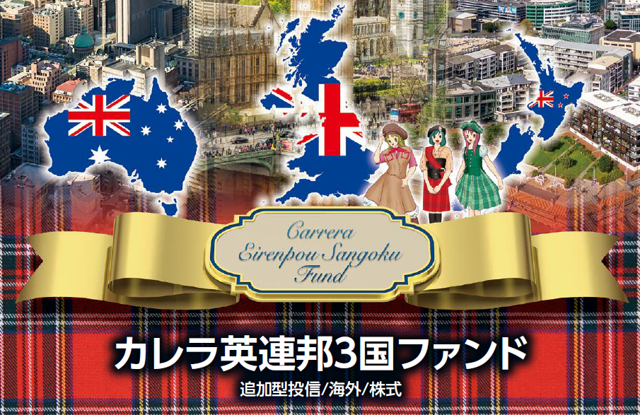 カレラ英連邦３国ファンド