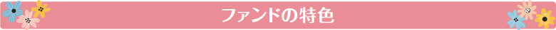 japan_good_dividend_fund_image02a.bmp