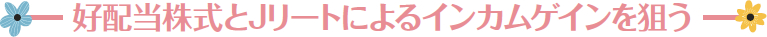 japan_good_dividend_fund_image10.jpg