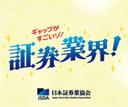 日本証券業協会webサイト
