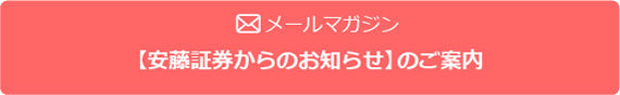 ご利用下さい【安藤証券からのお知らせ】メール