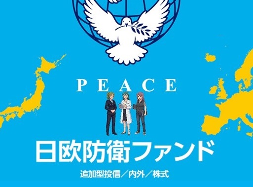 日欧防衛ファンド