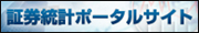 証券統計