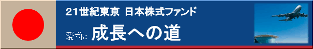 2020年東京 日本株式ファンド