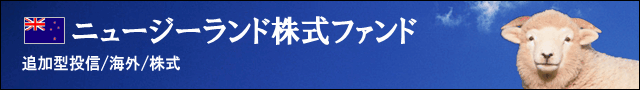 ニュージーランド株式ファンド