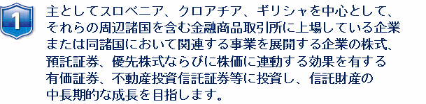 主としてスロベニア、クロアチア、ギリシャの株式に投資します。