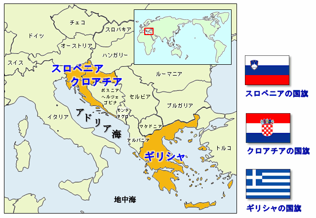 スロベニア、クロアチア、ギリシャ地図・国旗