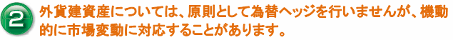 特色2：為替ヘッジについて