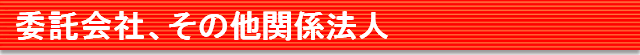 委託会社、その他関係法人